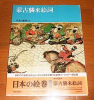 日本の絵巻　正編20巻＋続編27巻　全47巻揃い　