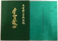 佐川町立斗賀野小学校創立125周年記念誌　(高知県)