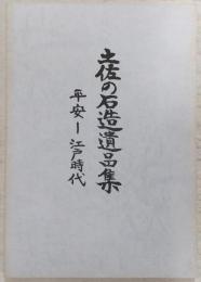 土佐の石造遺品集 平安-江戸時代