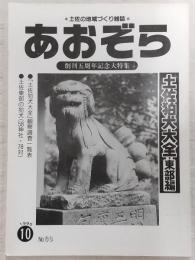 あおぞら　No.60(1995年10月号)　<創刊5周年記念大特集>土佐狛犬大全・東部編