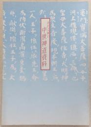 金沢文庫の中世神道資料