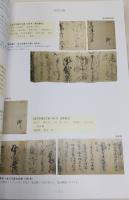 五寸四方の文学世界 : 重要文化財「称名寺聖教」唱導資料目録
