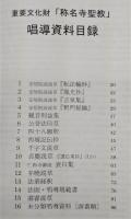五寸四方の文学世界 : 重要文化財「称名寺聖教」唱導資料目録