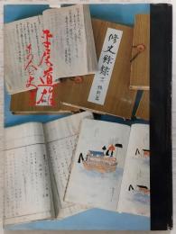 平尾道雄 : その人と史業