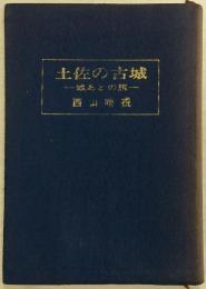 土佐の古城 : 城あとの旅