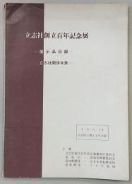 立志社創立百年記念展 : 展示品目録 : 立志社関係年表