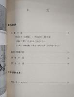立志社創立百年記念展 : 展示品目録 : 立志社関係年表
