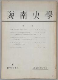 海南史学　第3号　土佐藩「庄屋同盟」研究の一前提…ほか