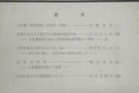 海南史学　第3号　土佐藩「庄屋同盟」研究の一前提…ほか