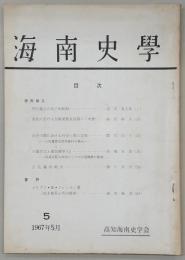 海南史学　第5号　明代蒙古の長子相続制…ほか