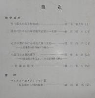 海南史学　第5号　明代蒙古の長子相続制…ほか