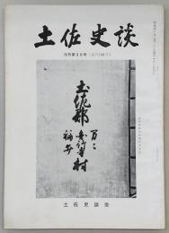 土佐史談　復刊第30号(通刊109号)　北光社始末記…ほか