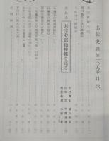 土佐史談　復刊第30号(通刊109号)　北光社始末記…ほか