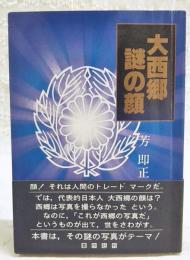 大西郷謎の顔