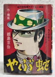 ろくでなし拳銃野郎シリーズ　やぶ蛇