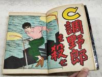 C調野郎を殺せ ＜探偵屋 健アクションシリーズ1＞