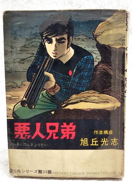 極秘魔窟・大観園の解剖(満洲国警務総局保安局 編) / ぶっくいん