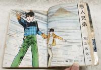 悪人兄弟　＜渡り鳥シリーズ34＞
