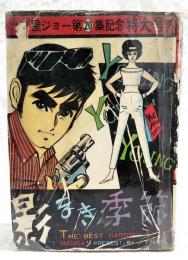 影なき季節　トップ屋ジョー第20集記念特大号　＜トップ屋ジョー20＞