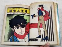 破壊工作員　＜ストレートサブ4＞
