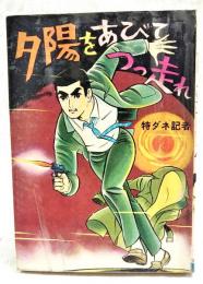 夕陽をあびてつっ走れ　＜特ダネ記者＞