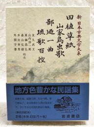 新日本古典文学大系