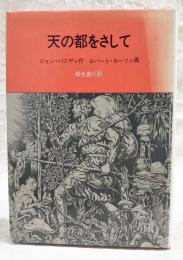 天の都をさして