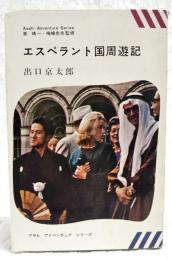 エスペラント国周遊記