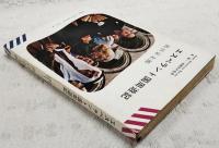 エスペラント国周遊記
