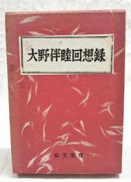 大野伴睦回想録