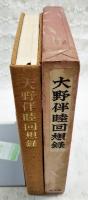 大野伴睦回想録