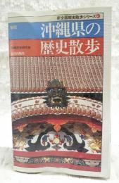 沖縄県の歴史散歩