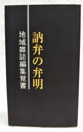 訥弁の弁明：地域雑誌編集覚書　(和田書房私家版)