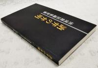 訥弁の弁明：地域雑誌編集覚書　(和田書房私家版)