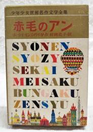 赤毛のアン