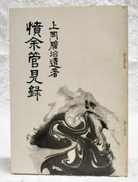 憤余管見録