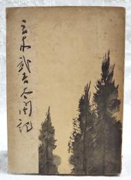 三木武吉太閤記 : 生きた政治史