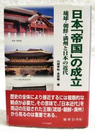 日本「帝国」の成立 : 琉球・朝鮮・満州と日本の近代