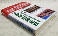 日本「帝国」の成立 : 琉球・朝鮮・満州と日本の近代