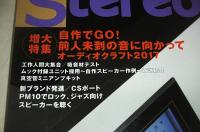 ステレオ Stereo　2017年8月号　付録欠　(特集・自作でGO!！前人未到の音に向かってオーディオクラフト2017)