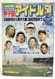 甲子園アイドル50　太田幸司から荒木大輔、岩田充裕まで　月刊ホームラン昭和57年8月号