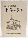 松戸小金原教会　十年の歩み