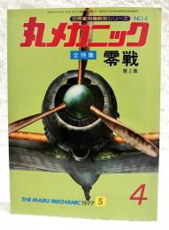 丸メカニック　No.4 全特集：零戦 第2集
