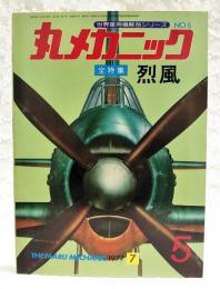 丸メカニック　No.5 全特集：烈風
