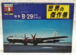 世界の傑作機　No.48  特集：ボーイングB-29スーパーフォレスト　1974年4月号