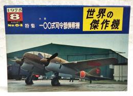 世界の傑作機　No.64  特集：三菱 一〇〇式司令部偵察機  1975年8月号