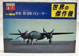 世界の傑作機　No.80  特集：マーチン B-26マローダー  1976年12月号