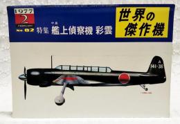 世界の傑作機　No.82  特集：中島 艦上偵察機 彩雲