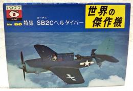 世界の傑作機 No.86  特集：カーチス SB2Cヘルダイバー  1977年6月号