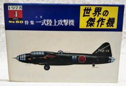 世界の傑作機 No.60　特集：三菱 一式陸上攻撃機  1975年4月号